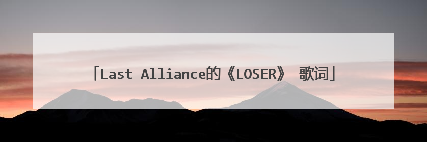 Last Alliance的《LOSER》 歌词