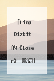 Limp Bizkit的《Loser》 歌词