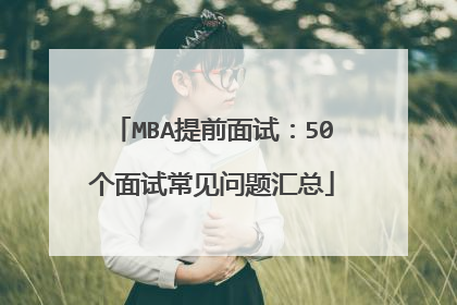 MBA提前面试：50个面试常见问题汇总