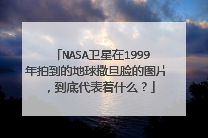 NASA卫星在1999年拍到的地球撒旦脸的图片,到底代表着什么?