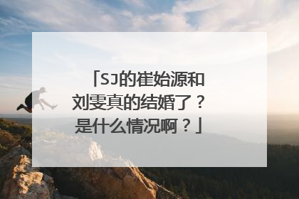 SJ的崔始源和刘雯真的结婚了？是什么情况啊？