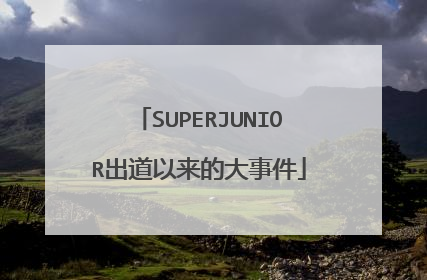 SUPERJUNIOR出道以来的大事件