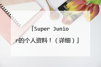 Super Junior的个人资料!(详细)