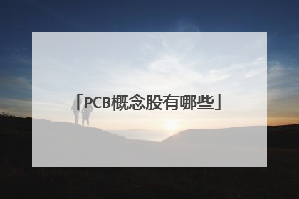 PCB概念股有哪些