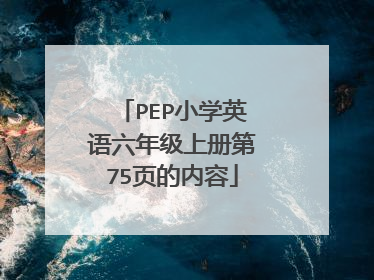 PEP小学英语六年级上册第75页的内容