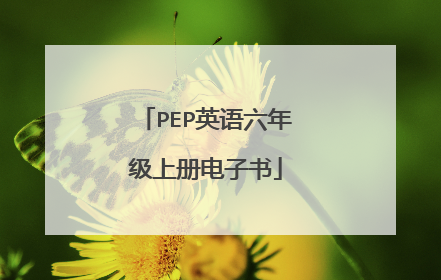PEP英语六年级上册电子书