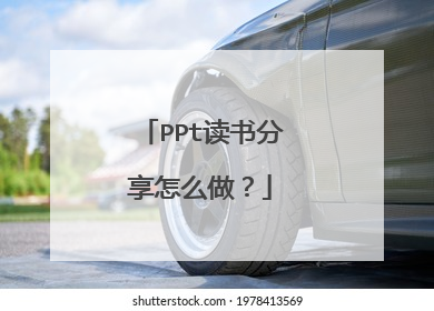 PPt读书分享怎么做?