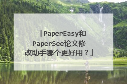 PaperEasy和PaperSee论文修改助手哪个更好用？