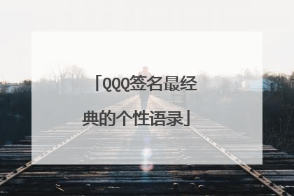 QQQ签名最经典的个性语录