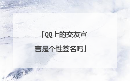 QQ上的交友宣言是个性签名吗