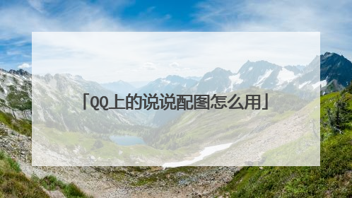 QQ上的说说配图怎么用