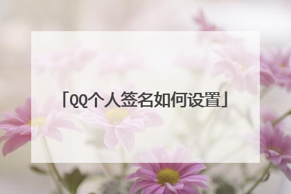 QQ个人签名如何设置