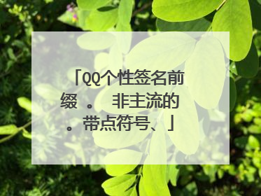 QQ个性签名前缀 。 非主流的。带点符号、