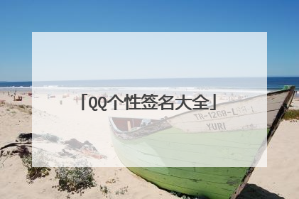 QQ个性签名大全
