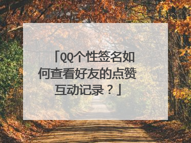 QQ个性签名如何查看好友的点赞互动记录？