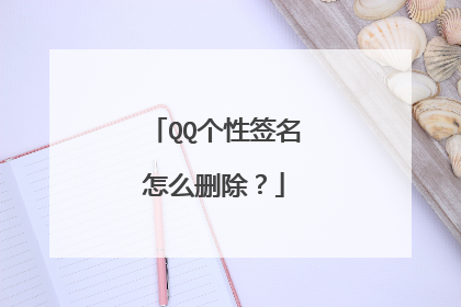 QQ个性签名怎么删除？