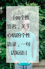 QQ个性签名,关于心情的个性语录,一句话短语