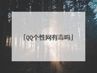QQ个性网有毒吗
