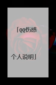 QQ伤感个人说明