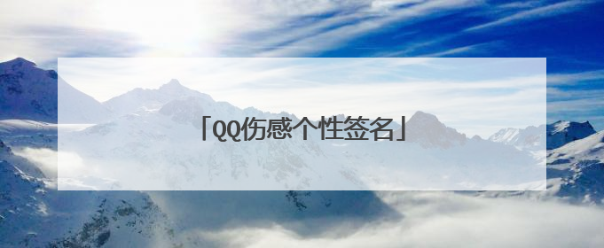 QQ伤感个性签名