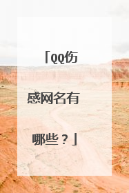 QQ伤感网名有哪些？