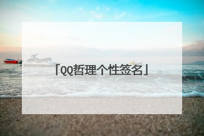 QQ哲理个性签名