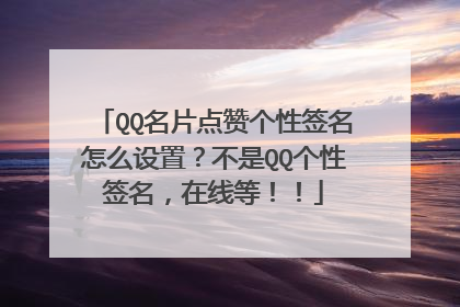 QQ名片点赞个性签名怎么设置?不是QQ个性签名,在线等!!