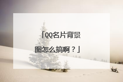 QQ名片背景图怎么搞啊？
