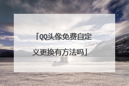QQ头像免费自定义更换有方法吗