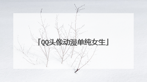 QQ头像动漫单纯女生