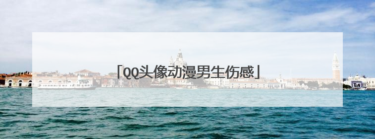 QQ头像动漫男生伤感