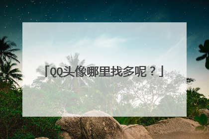QQ头像哪里找多呢?