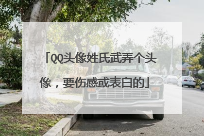 QQ头像姓氏武弄个头像,要伤感或表白的