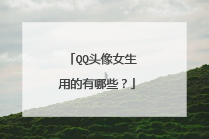 QQ头像女生用的有哪些?