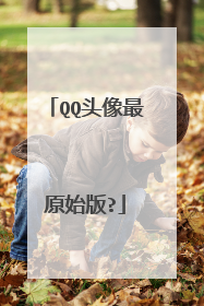 QQ头像最原始版?