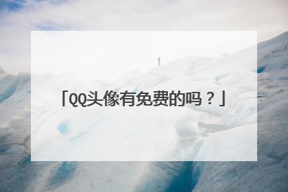 QQ头像有免费的吗？