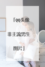 QQ头像非主流男生图片