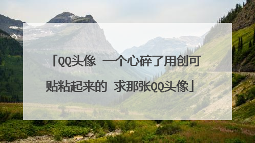 QQ头像 一个心碎了用创可贴粘起来的 求那张QQ头像
