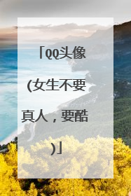 QQ头像(女生不要真人,要酷)