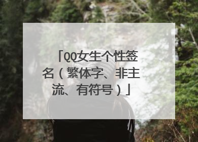 QQ女生个性签名(繁体字、非主流、有符号)