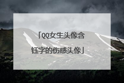 QQ女生头像含钰字的伤感头像
