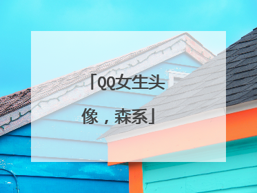 QQ女生头像，森系