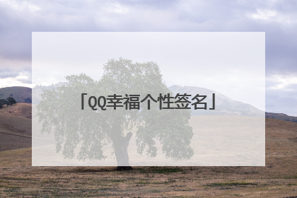 QQ幸福个性签名