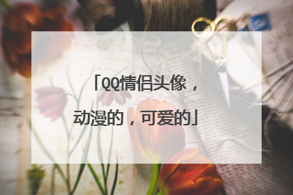 QQ情侣头像，动漫的，可爱的