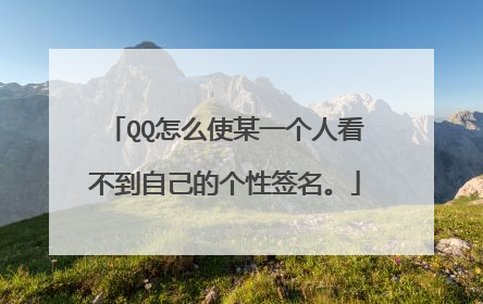 QQ怎么使某一个人看不到自己的个性签名。