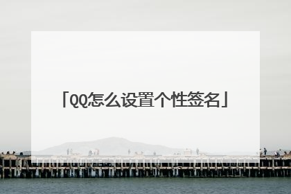 QQ怎么设置个性签名