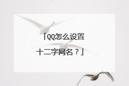 QQ怎么设置十二字网名?