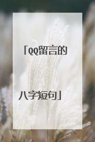 QQ留言的八字短句