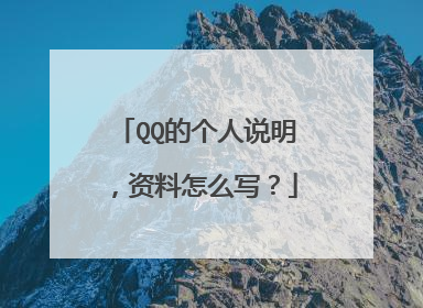QQ的个人说明，资料怎么写？