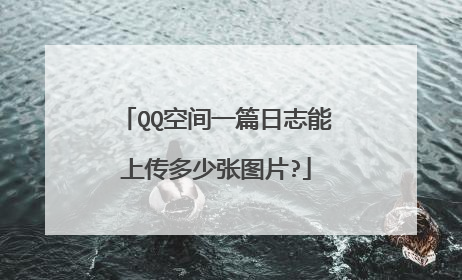 QQ空间一篇日志能上传多少张图片?